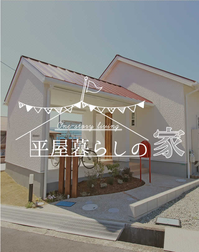 平屋暮らしの家2