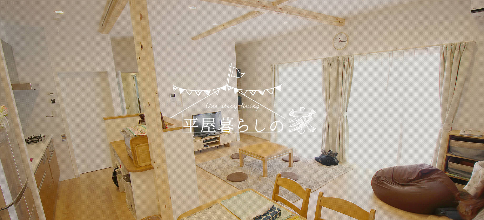 平屋暮らしの家3