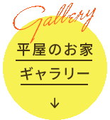平屋ギャラリー