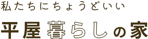 私たちにちょうどいい平屋暮らしの家