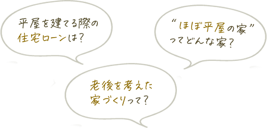 平屋を建てる際の住宅ローンは？老後を考えた家づくりって？ほぼ平屋の家ってどんな家？