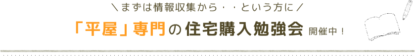 まずは情報収集という方に「平屋」専門の住宅購入勉強会開催中