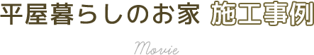 平屋暮らしのお家 施工事例