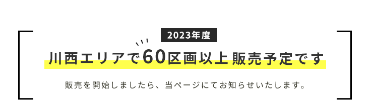 60区画以上販売予定