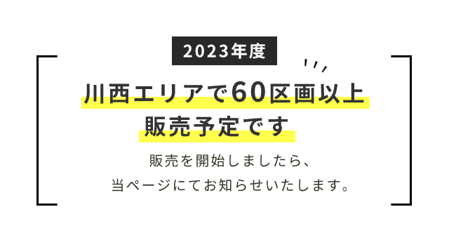 60区画以上販売予定