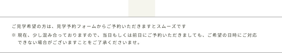 ご見学について