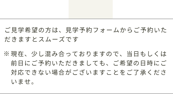 ご見学について