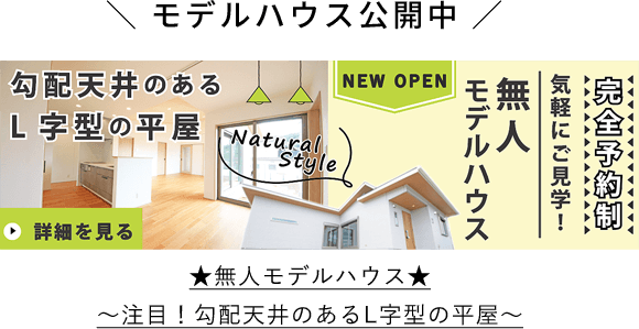 モデルハウス