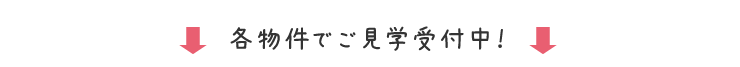 各物件で見学受付中