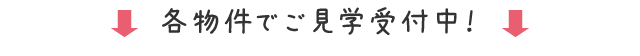 各物件で見学受付中