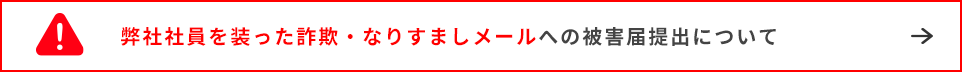 詐欺・なりすましメールへの被害届提出について
