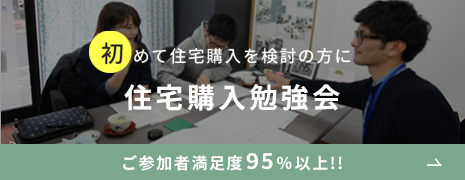 住宅購入勉強会