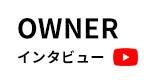 OWNER インタビュー