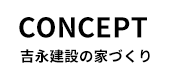 CONCEPT 吉永建設の家づくり