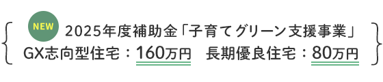 子育てグリーン住宅支援事業補助金の対象住宅
