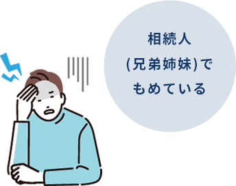 相続人（兄弟姉妹）でもめている