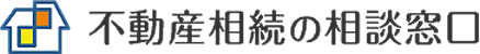 不動産の相談窓口