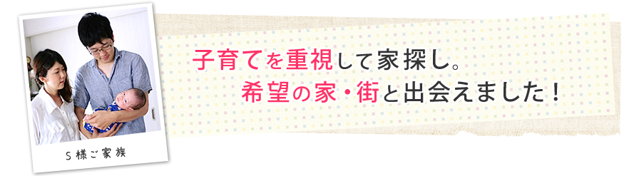 子育てを重視して家探し