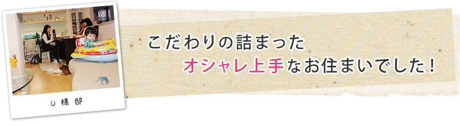 こだわりの詰まったオシャレなお住まい