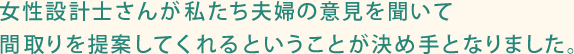 女性設計士さんが決め手