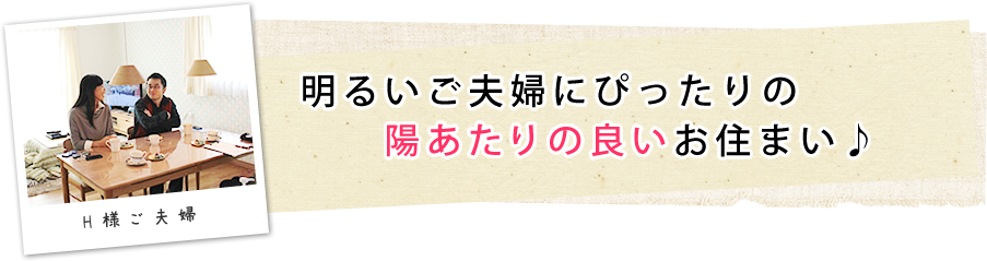 明るいご夫婦にぴったりの陽あたりの良いお住まい♪