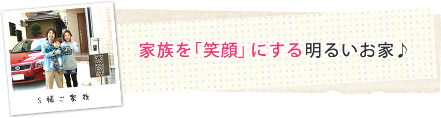 家族を「笑顔」にする明るいお家♪