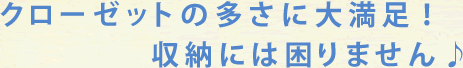 クローゼットの多さに大満足！収納には困りません♪