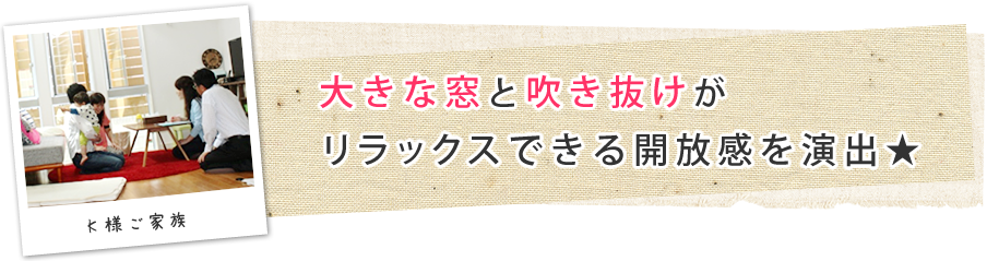 大きな窓と吹き抜けがリラックスできる開放感を演出