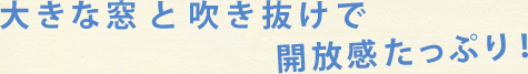 大きな窓と吹き抜けで開放感たっぷり！