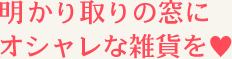 明かり取りの窓にオシャレな雑貨を