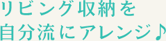 リビング収納を自分流にアレンジ♪