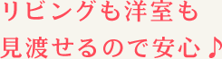 リビングも洋室も見渡せるので安心