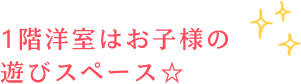 1階洋室はお子様の遊びスペース☆