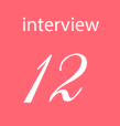 インタビュー12