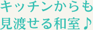 キッチンから見渡せる和室