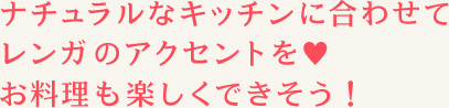 ナチュラルなキッチンに合わせて