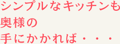 奥様の手にかかれば