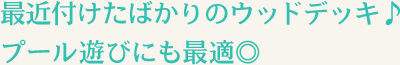 付けたばかりのウッドデッキ