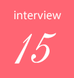 インタビュー15