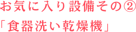 「食器洗い乾燥機」