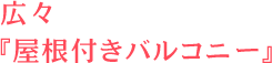 屋根付きバルコニー