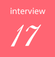 インタビュー17
