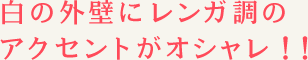 白の外壁にレンガ調