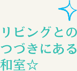 リビングとのつづきにある和室