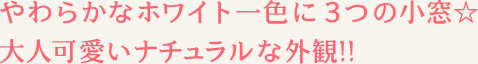 やわらかなホワイト一色に3つの小窓☆大人可愛いナチュラルな外観!!