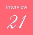 インタビュー21