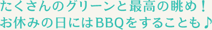 たくさんのグリーンと最高の眺め！