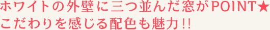 ホワイトの外壁に三つ並んだ窓がポイント