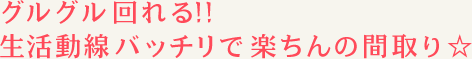 グルグル回れる!!生活動線バッチリで楽ちんの間取り