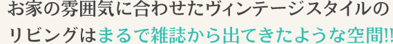 雑誌から出てきたような空間